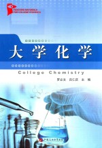 高等学校教材  大学化学