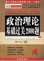 政治理论基础过关2000题  第5版