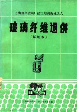 上海耀华玻璃厂技工培训教材  6  玻璃纤维退并  试用本