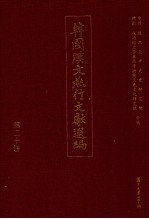 韩国汉文燕行文献选编  第20册