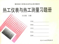 热工仪表与热工测量习题册