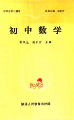 中学生学习辅导丛书  初中数学