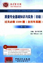 质量专业基础知识与实务（初级）过关必做1500题  第2版