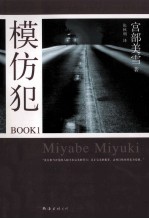 模仿犯BOOK  1