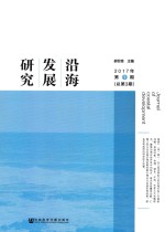 沿海发展研究  2017年第1期  总第3期