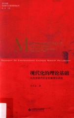 现代化的理论基础  马克思现代社会发展理论研究