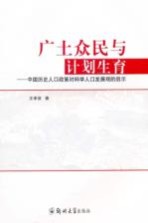 广土众民与计划生育  中国历史人口政策对科学人口发展观的启示