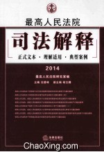 最高人民法院司法解释  正式文本  理解适用  典型案例  2014