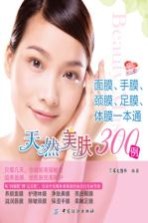 天然美肤300例  面膜、手膜、足膜、体膜一本通