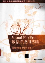 Visual FoxPro数据库应用基础