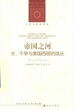 帝国之河  水、干旱与美国西部的成长