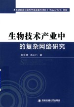 生物技术产业中的复杂网络研究