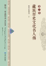藏族历史文化名人传
