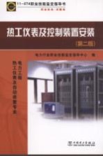 热工仪表及控制装置安装  电力工程热工仪表及自动装置专业职业标准试题库  11-074职业技能鉴定指导书  第2版