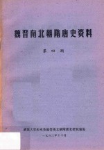 魏晋南北朝隋唐史资料  第4期