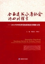 全面建成小康社会的四川探索  2013年四川省党校系统优秀调研文集