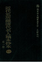 近代史所藏清代名人稿本抄本  第1辑  17