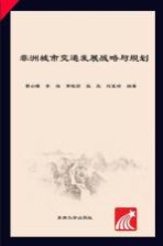 非洲城市化建设实证研究丛书  非洲城市交通发展战略与规划