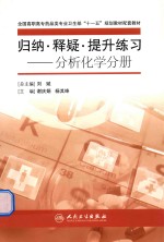 归纳、释疑、提升练习  分析化学分册