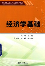 高等教育“十三五”精品规划教材  经济学基础