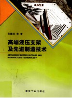 高端液压支架及先进制造技术