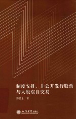 制度安排、非公开发行股票与大股东自交易