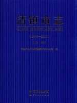 清镇市志  1978-2010  上