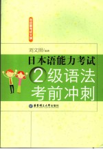 日本语能力考试二级语法考前冲刺  日文