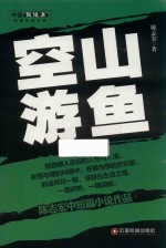 中国新锐派作家作品文库  空山游鱼  中篇小说