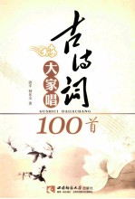 古诗词大家唱100首