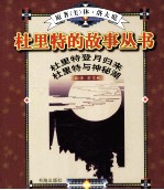 杜里特登月归来  杜里特与神秘湖