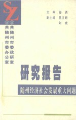 研究报告  随州经济社会发展重大问题