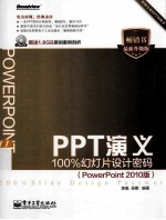 PPT演义  100%幻灯片设计密码  PowerPoint 2010版  全彩