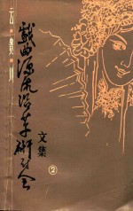 云南、贵州、四川三省戏曲源流沿革研讨会文集  2