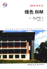 绿色BIM  采用建筑信息模型的可持续设计成功实践