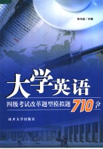 大学英语四级考试改革题型模拟题710分  英文