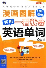 漫画图解  一看就会  实用英语单词  日常通用  大家的标准英语入门词汇书  白金版