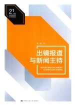 21世纪新闻传播学应用型教材  出镜报道与新闻主持