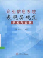 企业信息系统表现层规范探索与实践