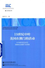 19世纪中叶美国在澳门的活动  在中美关系及东亚地缘政治背景下的考察