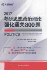 文都教育  考研思想政治理论强化通关800题  2017版