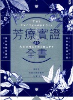 芳辽实证全书  从分子到精油、从科学到身心灵，成为专业芳疗师的必备圣经