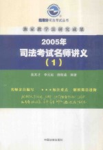 2005年司法考试名师讲义  1