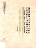 城镇化视域下黑龙江人口较少世居民族文化田野调查与研究  以鄂温克族、达斡尔族、锡伯族、柯尔克孜族为例