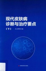 现代皮肤病诊断与治疗要点  下