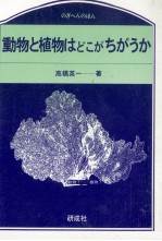 動物と植物はどこがちがうか