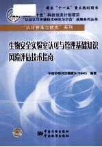 生物安全实验室认可与管理基础知识  风险评估技术指南