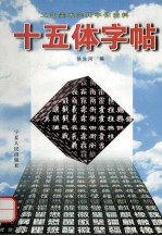 十五体字帖  工艺美术实用字体资料