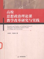 高校思想政治理论课  教学改革研究与实践