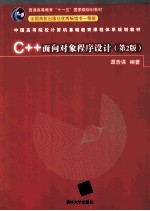 C++面向对象程序设计  第2版